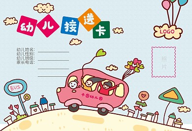 横版幼儿园幼儿教育工作证接送卡