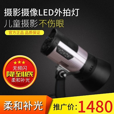 电商淘宝摄影摄像补光灯主图直通车