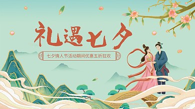 国潮中国风插画七夕活动宣传展板