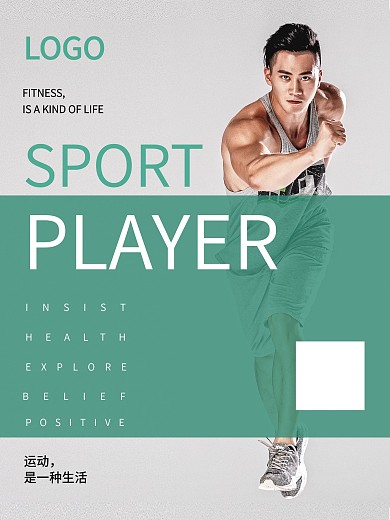 运动生活馆体育海报