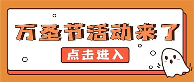 万圣节促销新媒体公众号次图封面图