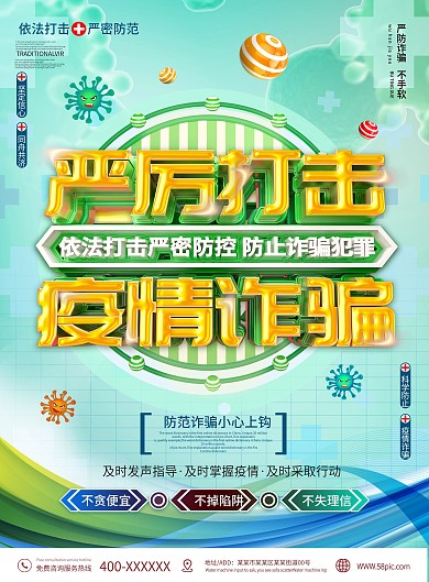 严厉打击疫情诈骗海报防止诈骗宣传单