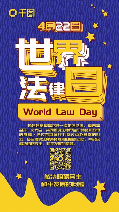 蓝色扁平世界法律日卡通可爱手机配图