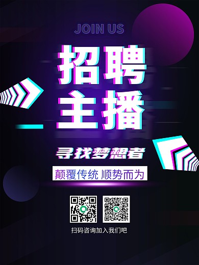 简约抖音风格招聘主播酷炫广告海报