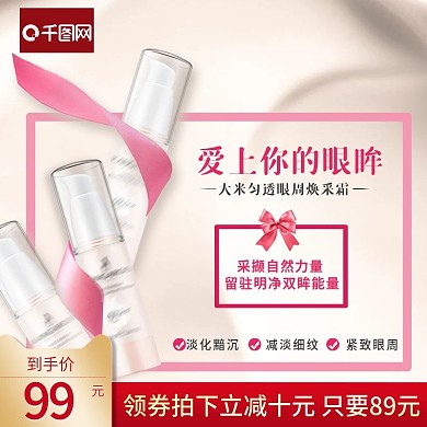 电商创意背景眼霜主图