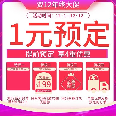 双12一元预售优惠券购物津贴红色预售主图