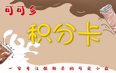 卡通小清新奶茶积分卡背面