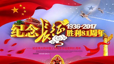 长征胜利纪念长征胜利81周年主题海报