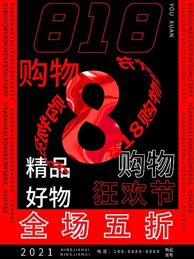 原创镭射酸性818购物狂欢节创意海报