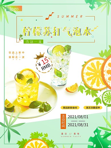 柠檬苏打气泡水饮品海报