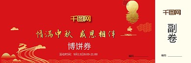 情满中秋感恩相伴博饼券