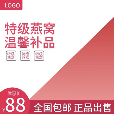 特级燕窝主图直通车