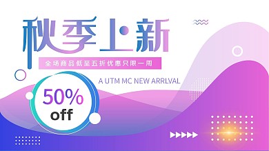 蓝黄色孟菲斯秋季上新促销展板