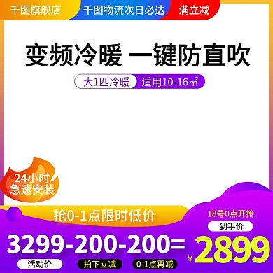 淘宝天猫紫色炫彩风格空调直通车