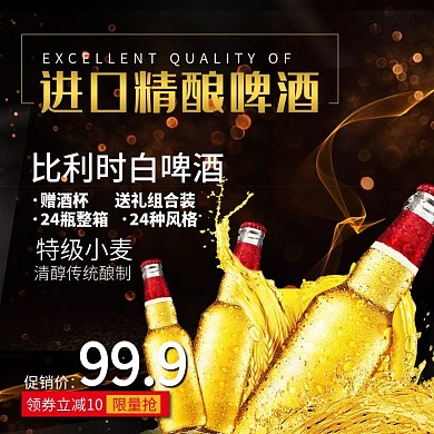 进口精酿啤酒主图直通车