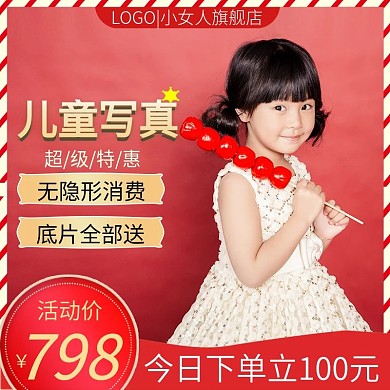 淘宝红色简约风格儿童摄影个人写真主图模板