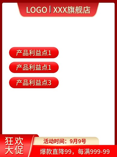 99活动主图红色促销活动主图电商喜庆主图