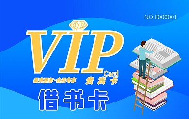 借书卡会员卡贵宾卡VIP卡