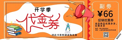 开学季橙色优惠券模板最新代金券使用说明