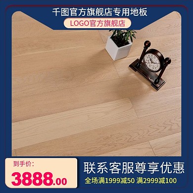 千图地板主图直通车车图