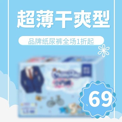 蓝色小清新可爱简约大气时尚洗护纸尿裤主图