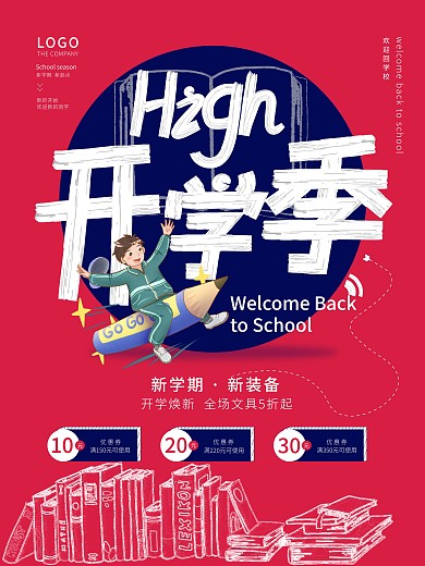 简约开学季新生校园促销海报