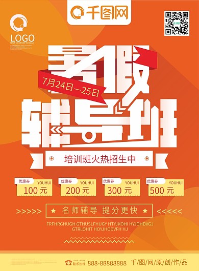 简约暑期辅导班招生宣传单