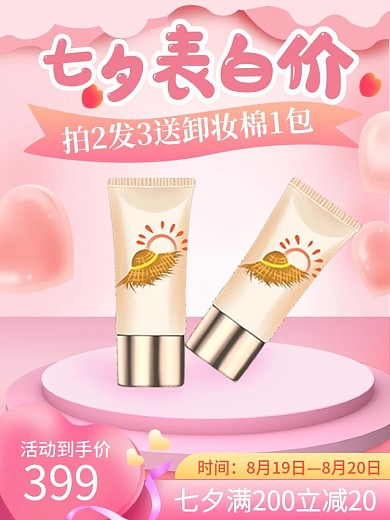 七夕告白季粉色浪漫手机端H5直通车主图