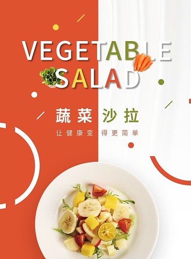 轻食蔬菜沙拉宣传单