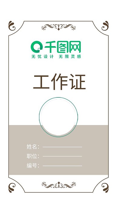 创意时尚工作证模板