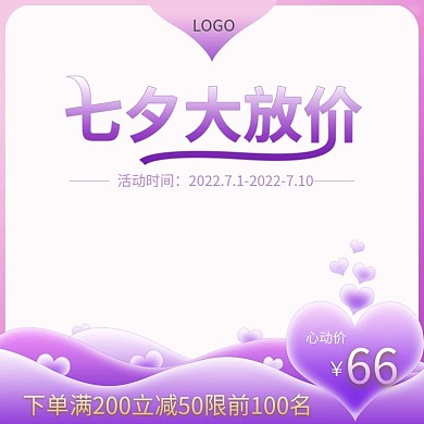 七夕大放价淘宝天猫促销优惠推广主图直通车