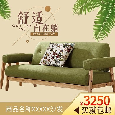 电商淘宝简约沙发家居主图直通车