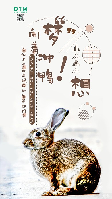 手机用图梦想冲呀兔子摄影图