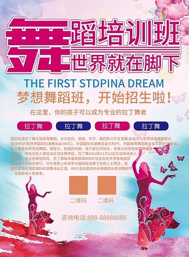 拉丁舞招生宣传单