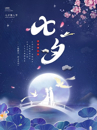 中国风浪漫七夕情人节海报
