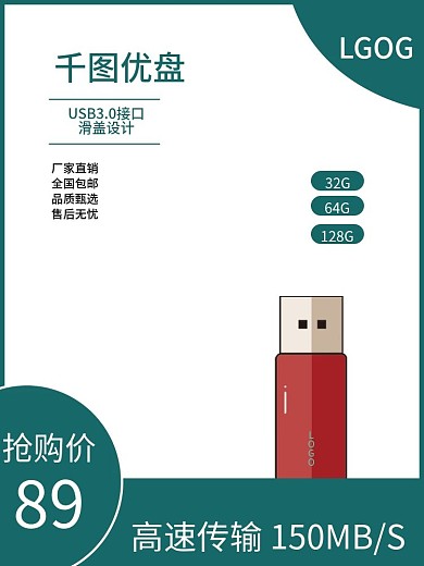 淘宝U盘促销宣传