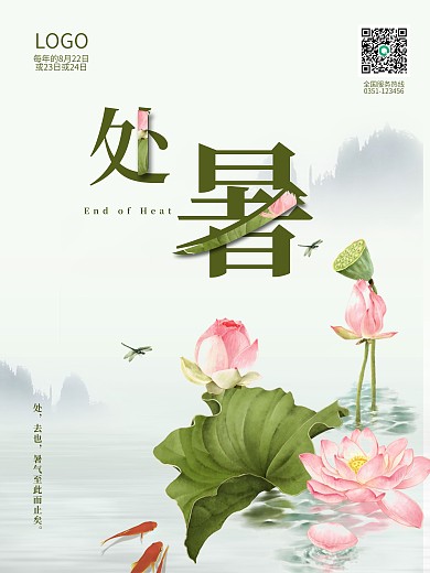 淡蓝色古风简约处暑海报荷塘