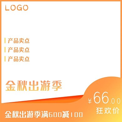 金秋出游季节日主图直通车通用模板