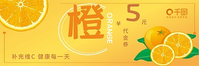 手绘橙子水果优惠券