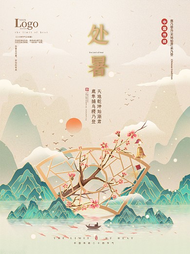 原创手绘处暑节气插画海报