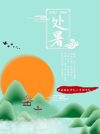 中国风国潮处暑节日海报
