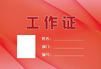红色背景工作证模板