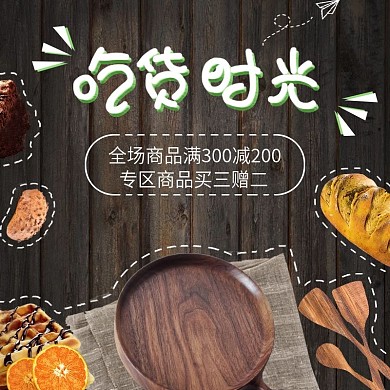 电商淘宝吃货节复古简约美食主图模板