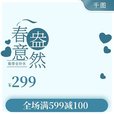 春季春天美妆洗护护肤保养主图直通车推广图