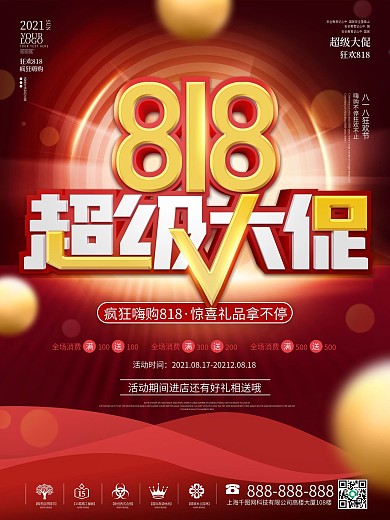 红色大气喜庆818狂欢返场优惠促销海报