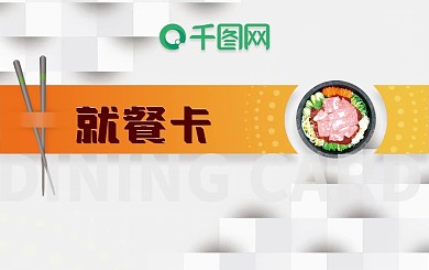 商务灰色橘色就餐卡片