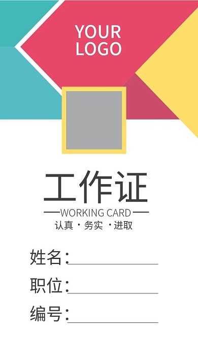 企业商务工作证模板
