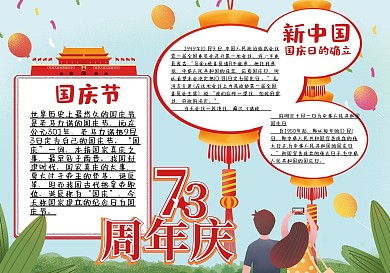 周年庆手抄报小报国庆中国成立10.1