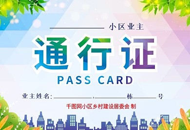 防范病毒小区出入证通行物业工作牌