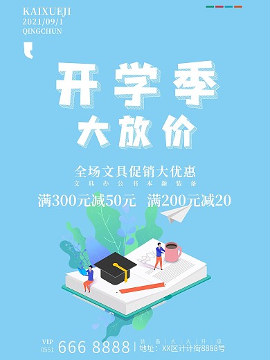 开学海报 开学大放价